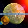 (万界位面穿梭系统 小说)万界位面穿梭系统，探索多元宇宙的神秘之旅