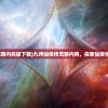 (九州仙侠传无限内购版下载)九州仙侠传无限内购，探索仙侠世界的无限可能