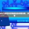 (关闭电脑自动休眠 win7)如何关闭电脑自动休眠功能，详细步骤与常见问题解答