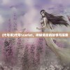 (代号鸢)代号Scarlet，神秘背后的故事与探索