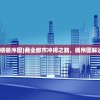 (商业都市冲榜循序图)商业都市冲榜之路，循序图解读与深度分析