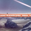 (创造吧我们的星球下载)创造吧我们的星球，探索未来，共建美好家园