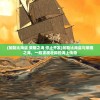 (我们的家v2.52汉化安卓下载)归乡ver05汉化高压版，深度解析与常见问题解答