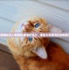 (爱猫的文人有哪些)爱猫的文人，猫缘与笔墨间的独特情怀