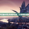 (月夜梦幻曲60章)月夜梦幻曲，小镇魔影的奇幻之旅