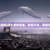 (浮生若梦歌曲原唱)浮生若梦歌曲，梦回千年，情感流转的旋律之美