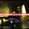 (史莱姆奇一)探寻奇幻世界：escapeslime史莱姆的神秘之旅