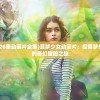 (代号破晓下载)代号破晓，探寻游戏世界的未知奥秘