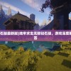 (地牢求生无限钻石版最新版)地牢求生无限钻石版，游戏深度解析与常见问题解答