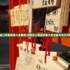 (文明岔口答题答案大全最新)文明岔口答题答案大全详解与常见问答解析