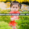 (幼儿舞蹈视频大全教程)幼儿舞蹈视频教程：简单易学，好看又有趣