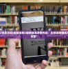 (超级战舰2百度百科)超级战舰2最新版本更新内容：全新游戏模式与海域等你探索！