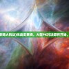 (龙武手游有人玩吗)龙武手游版本多样性解析