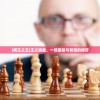 (棋王之王)王之棋盘，一场策略与智慧的博弈