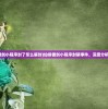 (仙侠傲剑小程序封了怎么解封)仙侠傲剑小程序封禁事件，深度分析与探讨