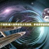 (第六个世界)第六世界的含义与探索，多维度宇宙的新领域