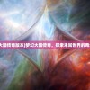 (梦幻大陆传奇版本)梦幻大陆传奇，探索未知世界的奇幻之旅