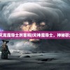 (灭神魔导士比灭龙魔导士厉害吗)灭神魔导士，神秘职业的探索与解析