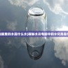 (水冷电脑里的水是什么水)揭秘水冷电脑中的水究竟是什么水？