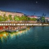 2024新奥历史开奖记录19期|探索古镇风情与美食之旅_Linux.3.717