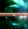 (宇宙中的能量会用尽吗)宇宙中的能量究竟是无限的吗？探讨宇宙能源无限性的疑问