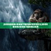 (探寻传奇生物2安卓版下载的奇幻世界是什么)探寻传奇生物2安卓版下载的奇幻世界