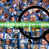 (第七史诗pvp推荐角色有哪些)第七史诗PVP推荐角色及策略分析