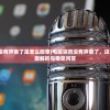 (台式电脑突然没有声音了是怎么回事)电脑突然没有声音了，这是怎么回事？全面解析与常见问答