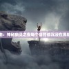 百鬼夜行唢呐曲：神秘幽灵之夜每个音符都沉浸在黑暗的魔幻乐章中