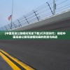 (中国高速公路模拟驾驶下载)打开新时代：体验中国高速公路驾驶模拟器的刺激与挑战