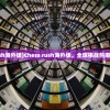 (Chess rush海外版)Chess rush海外版，全球棋战热潮的跨国体验