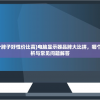 (电脑显示器哪个牌子好性价比高)电脑显示器品牌大比拼，哪个牌子好？全面解析与常见问题解答