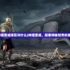 (王权白魔法选哪个)王权白魔法的神秘面纱与深层解析