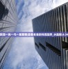 4949澳门资料免费公开2023年|全面了解最新正品的解答与应用_专属款.0.192