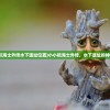 (小小航海士外传水下遗址位置)小小航海士外传，水下遗址的神秘面纱