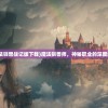 (魔法驯兽战记版下载)魔法驯兽师，神秘职业的深度解析