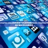 (adobe creative cloud如何卸载干净)如何卸载Adobe Creative Cloud，详细步骤与常见问题解答