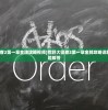 (荒野大镖客2第一章金牌攻略视频)荒野大镖客2第一章金牌攻略详解及常见问题解答