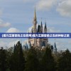 (魔力王国冒险之岛官网)魔力王国冒险之岛的神秘之旅