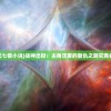 澳门六开彩免费精准大全|解析关键问题的重要性与实施策略_梦幻版4.212