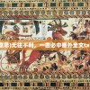 (道家《正气歌》唱片)探寻中国古代智慧之源：道家《正气歌》解读