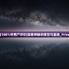 一码一肖100%中用户评价|探索神秘的夜空与星辰_Prime.7.987