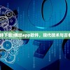 (佛经app软件下载)佛经app软件，现代技术与古老智慧的融合