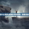 (2020年最新魔域官方)2025年魔域最新消息：神秘力量即将觉醒，世界将何去何从？