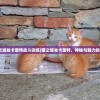 (猫之城丝卡蕾特战斗训练)猫之城丝卡蕾特，神秘与魅力的交织