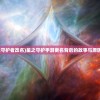 (星之守护者改名)星之守护手游更名背后的故事与原因探究