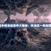 (永恒王者多少星可以打)永恒王者多少星，荣耀之巅的星数揭秘