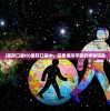 (星际口袋ID)星际口袋ID，探索虚拟宇宙的神秘钥匙