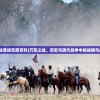 (冲吧三国破解版无限元宝版)冲吧三国攻略大全，玩转三国，成为霸主！