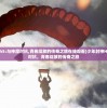 (少年封神h5:与神魔对抗,青春绽放的传奇之旅在线观看)少年封神H5：与神魔对抗，青春绽放的传奇之旅